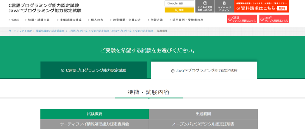Java™プログラミング能力認定試験