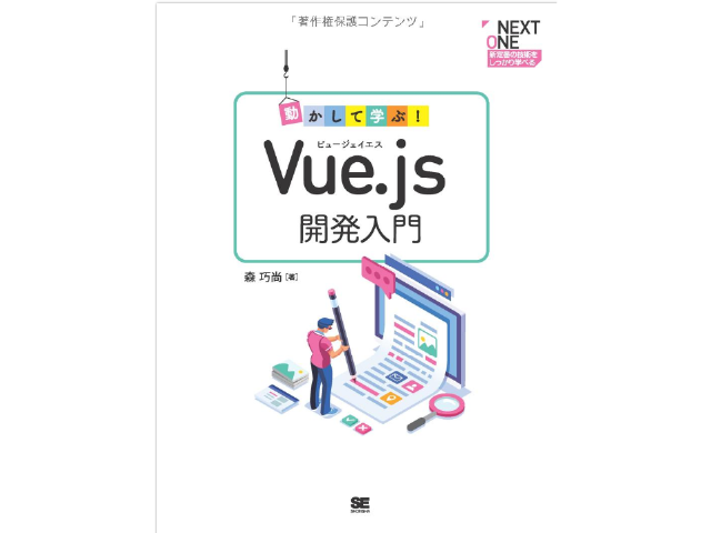 【初級】動かして学ぶ！Vue.js開発入門