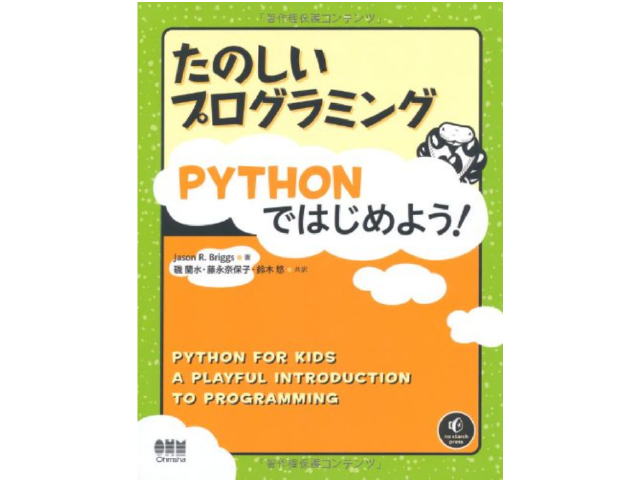 たのしいプログラミング Pythonではじめよう!