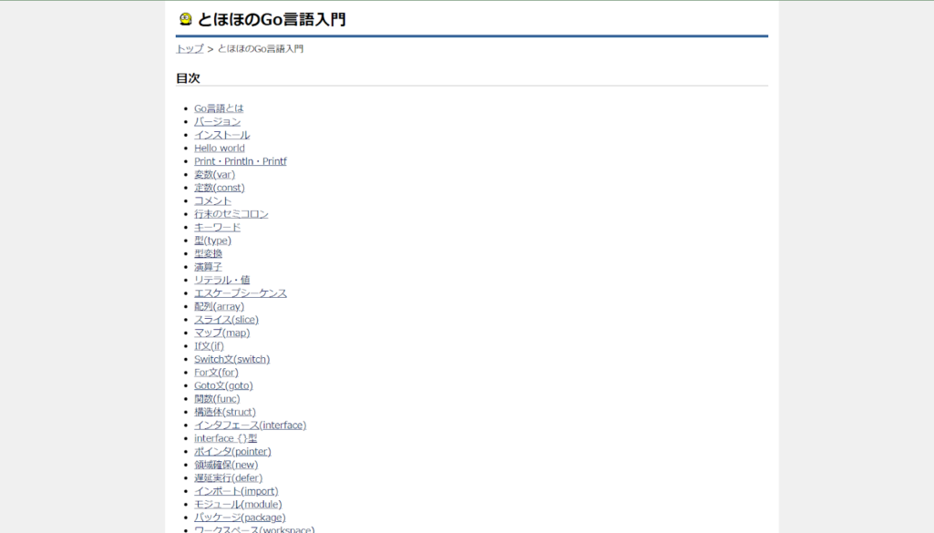 とほほのGo入門