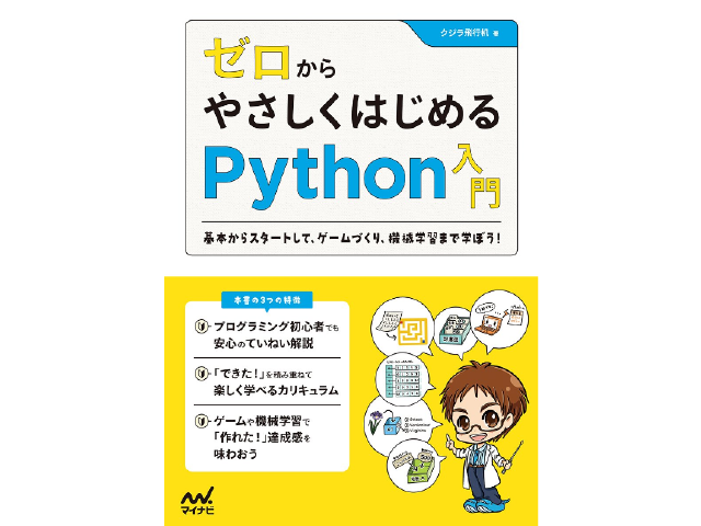 ゼロからやさしくはじめるPython入門