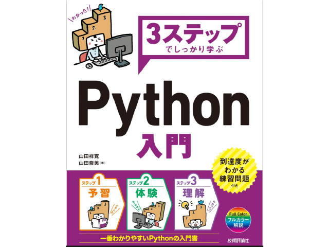 3ステップでしっかり学ぶ　Python入門