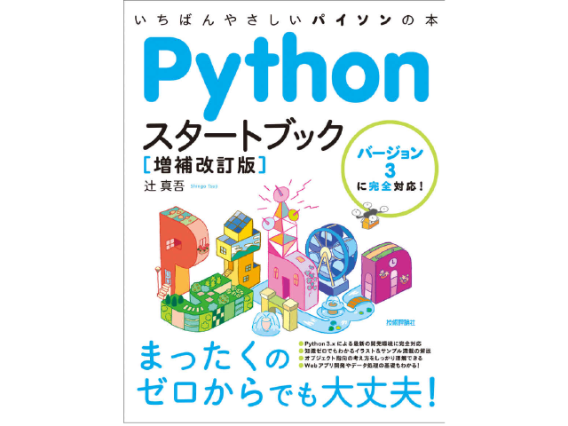 Pythonスタートブック