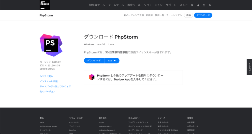 「PhpStorm」のインストーラーのダウンロード