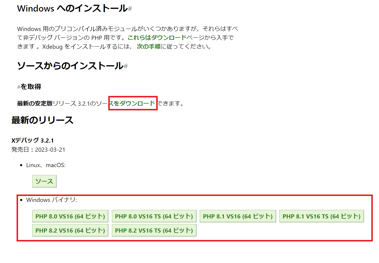 PHPのバージョンごとのバイナリファイルが表示