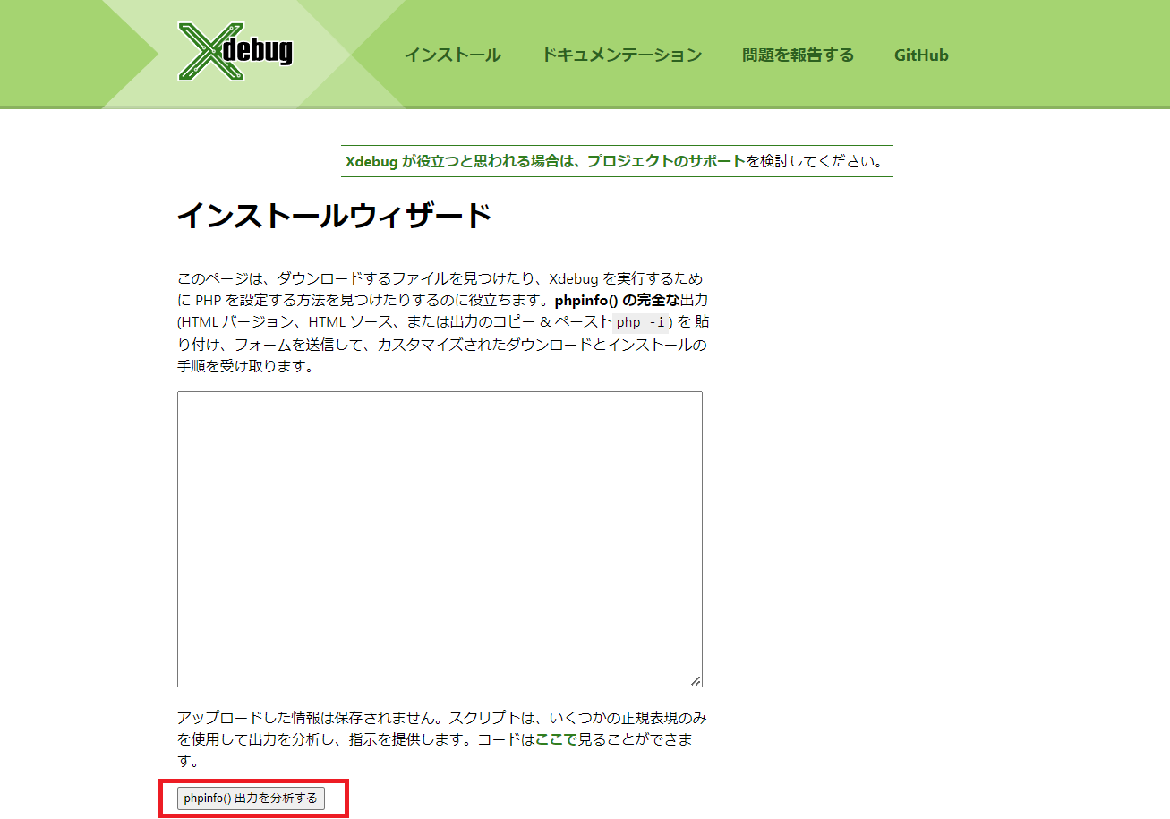 枠内に表示メッセージをすべてコピーペーストし、「phpinfo()出力を分析する」ボタンをクリック