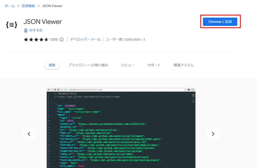 「Chromeに追加」をクリック