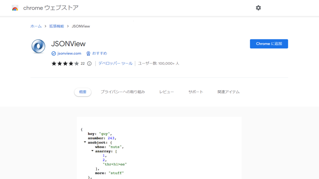 JSONViewのダウンロード