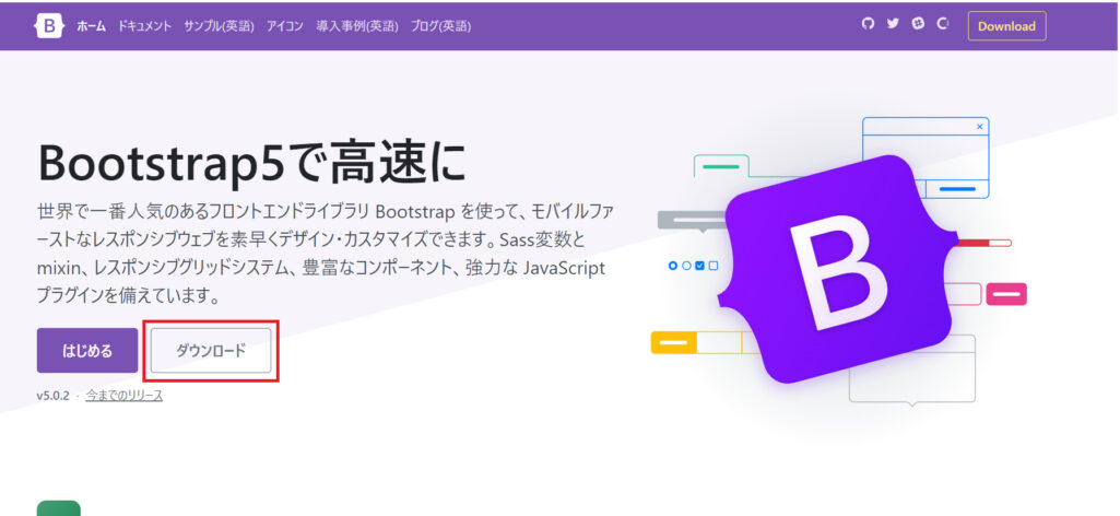 公式サイトから「Bootstrap」をダウンロード