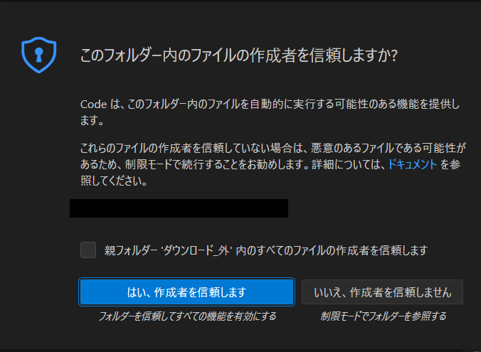 はい、作成者を信頼します