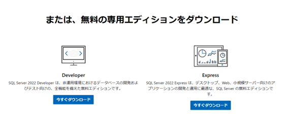 開発者、Expressのどちらかのエディションを選んでダウンロード