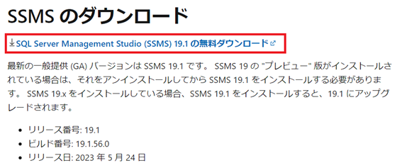 SSMSインストーラのダウンロード