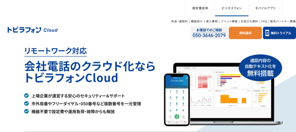 トビラフォンCloud