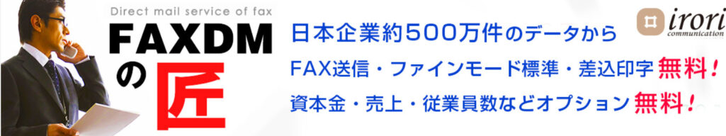 FAXDMの匠