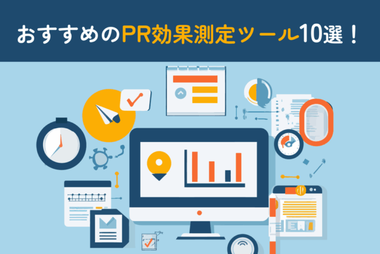 おすすめのPR効果測定ツール10選｜活用メリットやツールの選定方法も解説