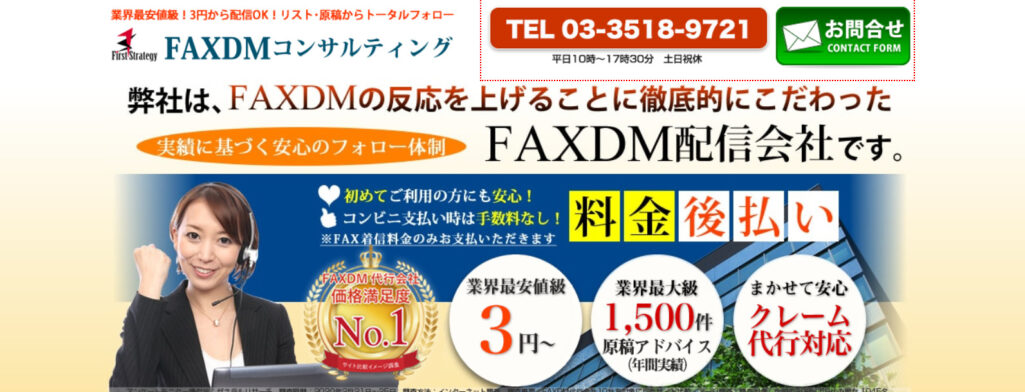 FAXDMコンサルティング