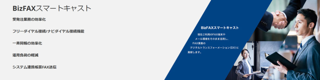 BizFAX スマートキャスト