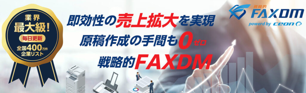 戦略的FAXDM