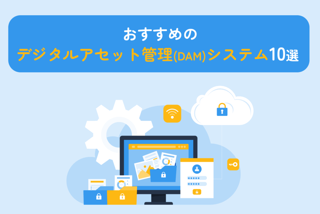 おすすめのデジタルアセット管理（DAM）システム10選｜DAMシステムを活用するメリットやシステムの選定方法も解説
