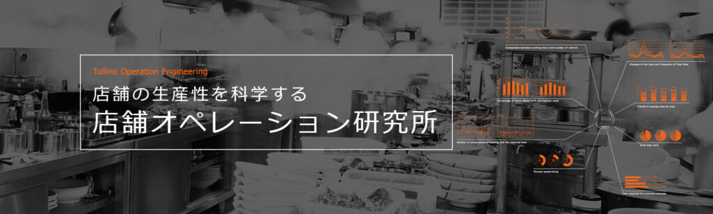 店舗オペレーション研究所