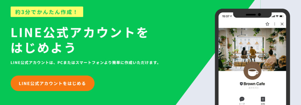 LINE公式アカウント