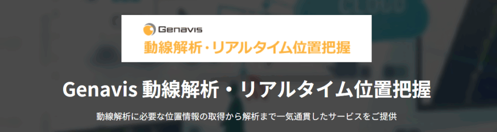 Genavis 動線解析・リアルタイム位置把握