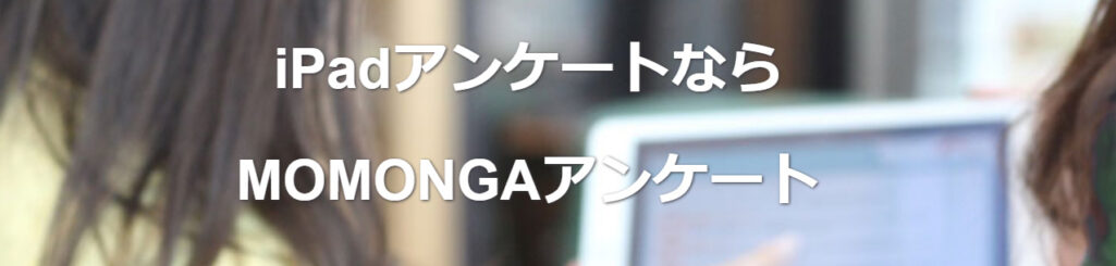 MOMONGAアンケート
