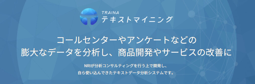 TRAINAテキストマイニング
