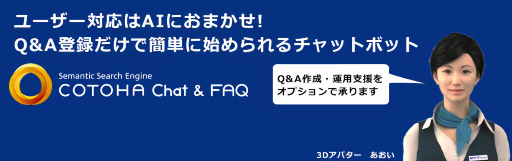 COTOHA Chat & FAQ