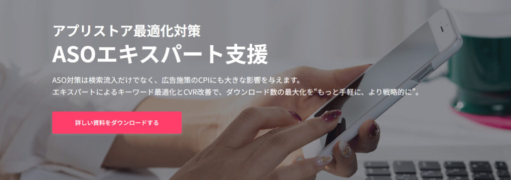 ASO エキスパート支援