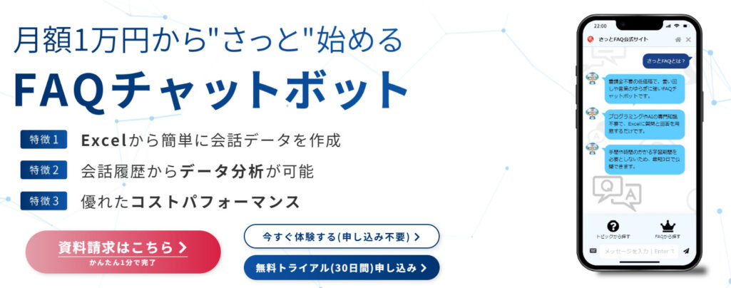 さっとFAQ