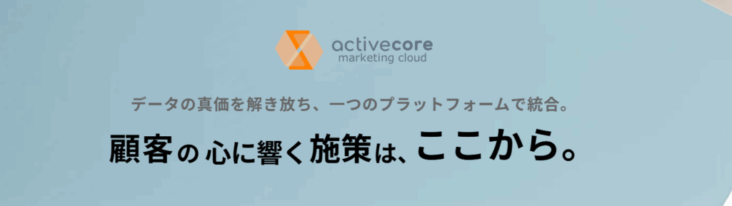 アクティブコア マーケティングクラウド