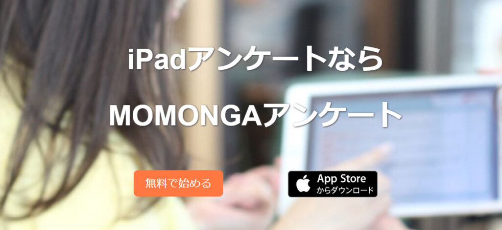 MOMONGAアンケート