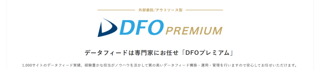DFOプレミアム