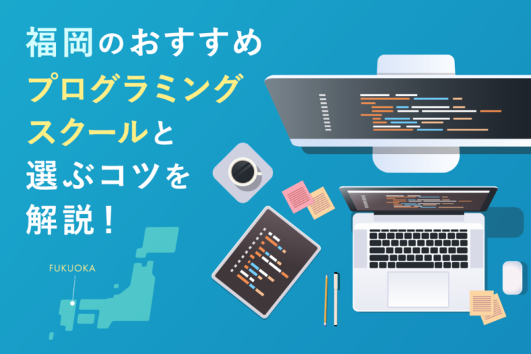 【無料あり】福岡のおすすめプログラミングスクール13選！選び方も詳しく解説