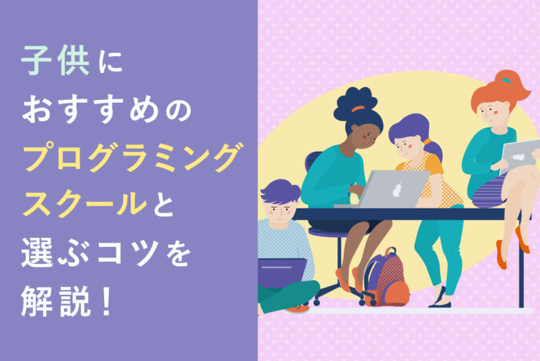 子供におすすめのプログラミングスクール10選！学習メリットや教室選びのコツも紹介