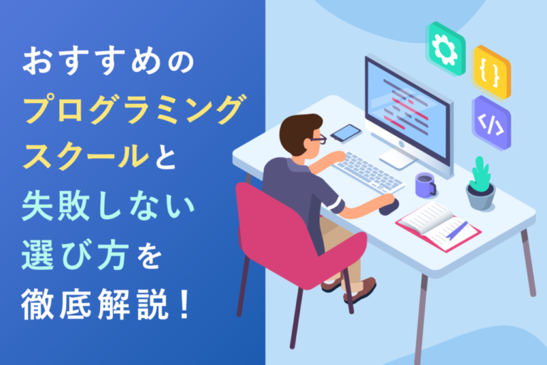 【徹底比較】おすすめのプログラミングスクール18選！失敗しない選び方も徹底解説