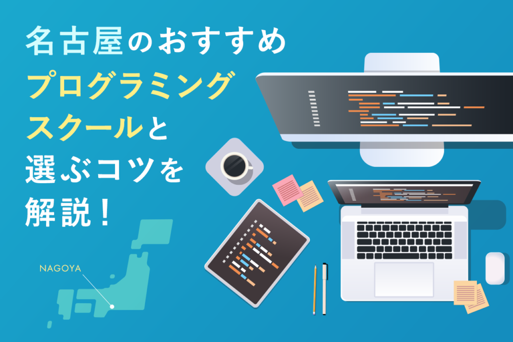 【徹底比較】名古屋のおすすめプログラミングスクール13選！選び方も詳しく解説