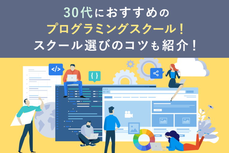 【未経験でも転職可】30代におすすめプログラミングスクール8選！