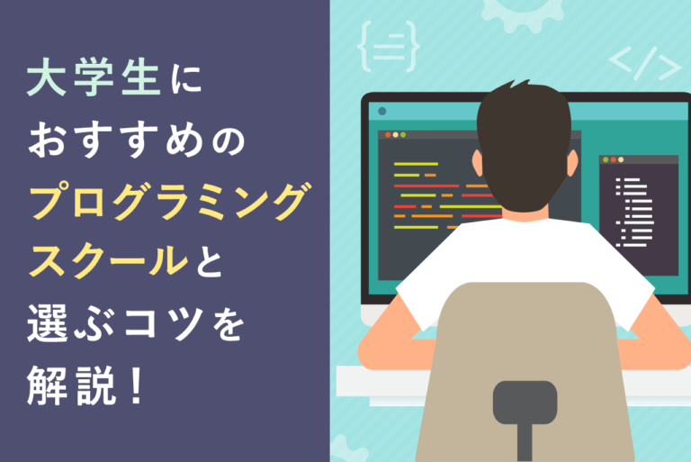 【完全版】大学生におすすめのプログラミングスクール13選！選ぶコツも詳しく解説