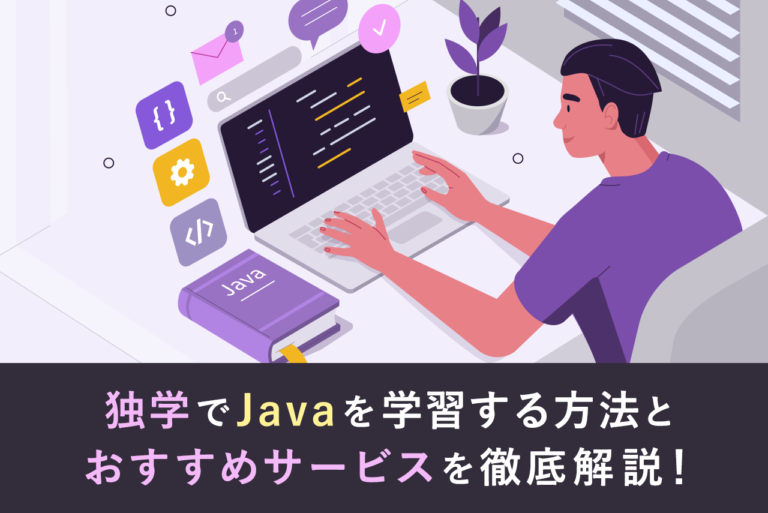 初心者必見！独学のJava学習方法とおすすめ本、アプリを詳しく解説