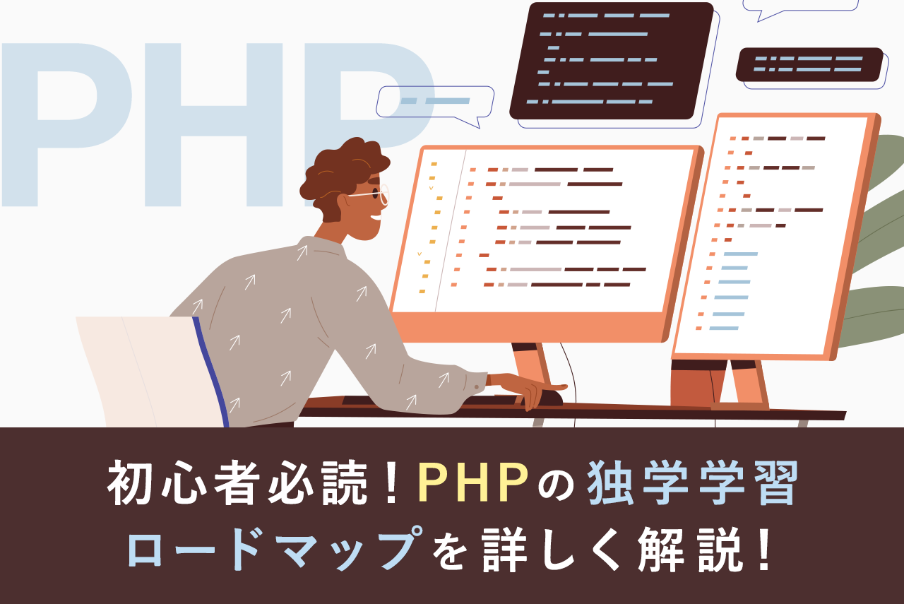 独学のPHP学習方法と期間、ロードマップを初心者にも分かりやすく解説！