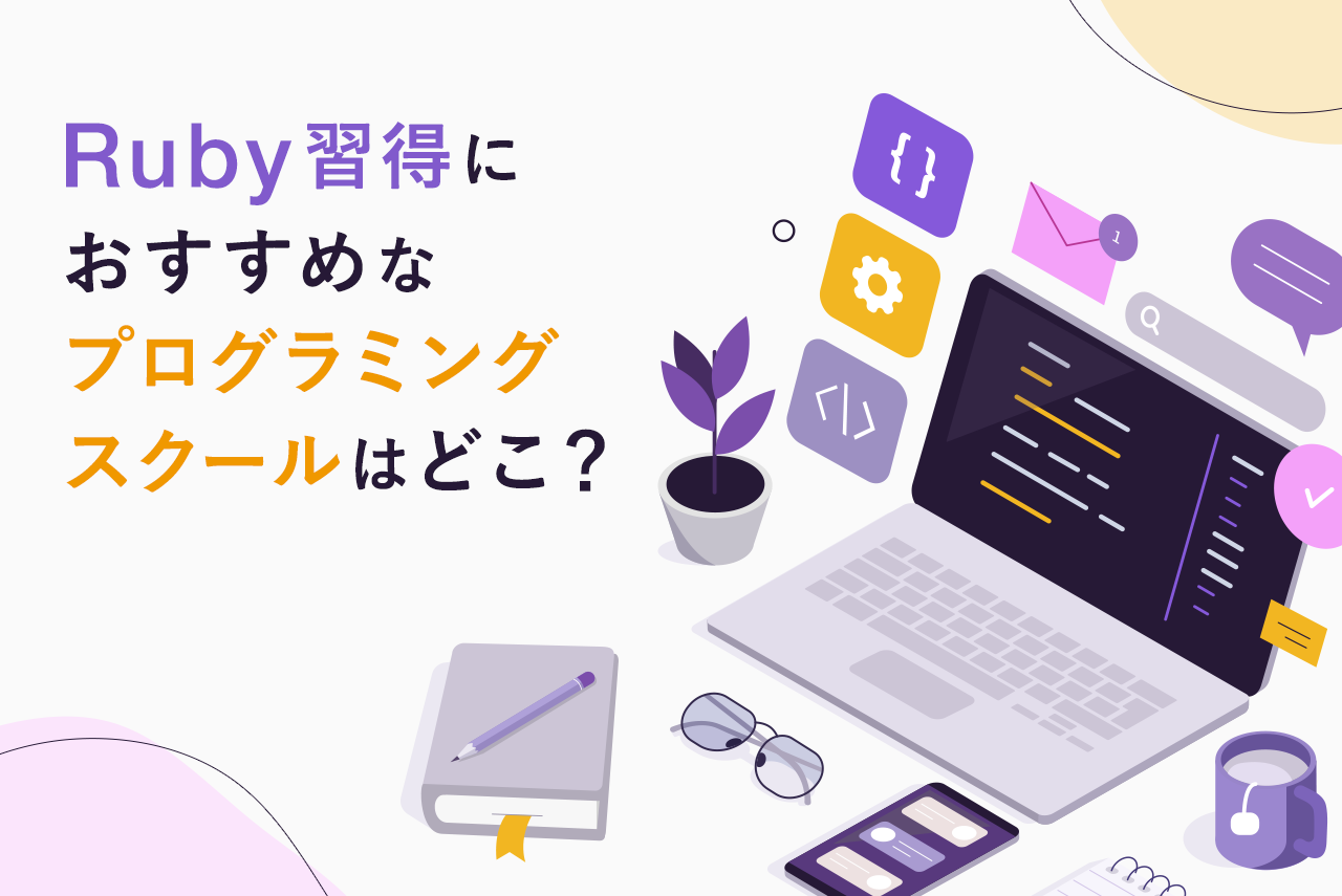 Ruby習得におすすめのプログラミングスクール5選を総まとめ！選び方や注意点も解説