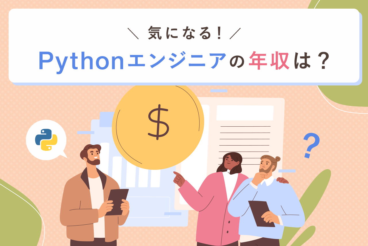 Pythonエンジニアの年収が高い理由とは？年収を上げる方法や必要なスキルまで徹底解説