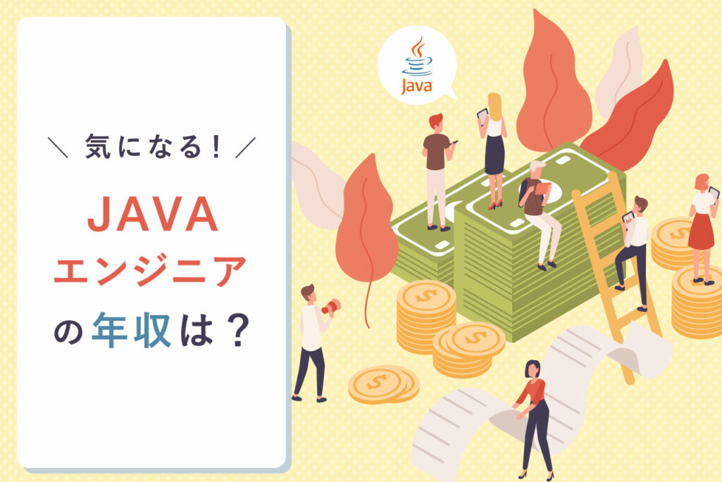 Javaエンジニアの年収は高い？その理由や年収を上げる方法、必要なスキルまで徹底解説