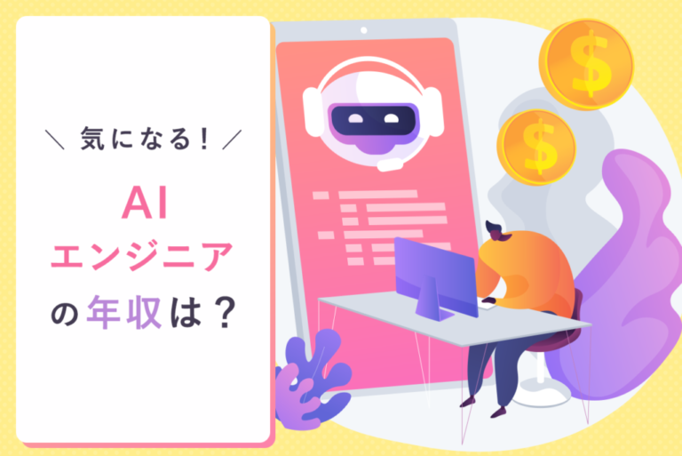 AIエンジニアの年収は高い？その理由や年収を上げる方法、必要なスキルまで徹底解説