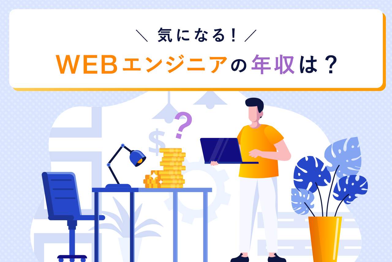 webエンジニアの年収は高い？平均年収や年収を上げる方法、必要なスキルまで徹底解説