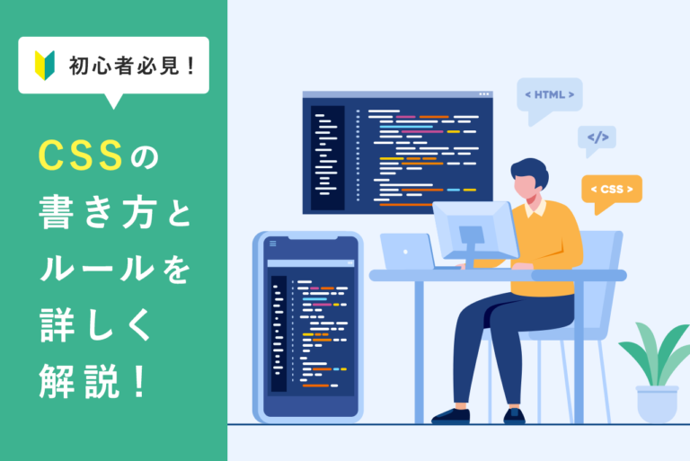 【サンプルコード付】CSSの書き方とルールを初心者にも分かりやすく解説！