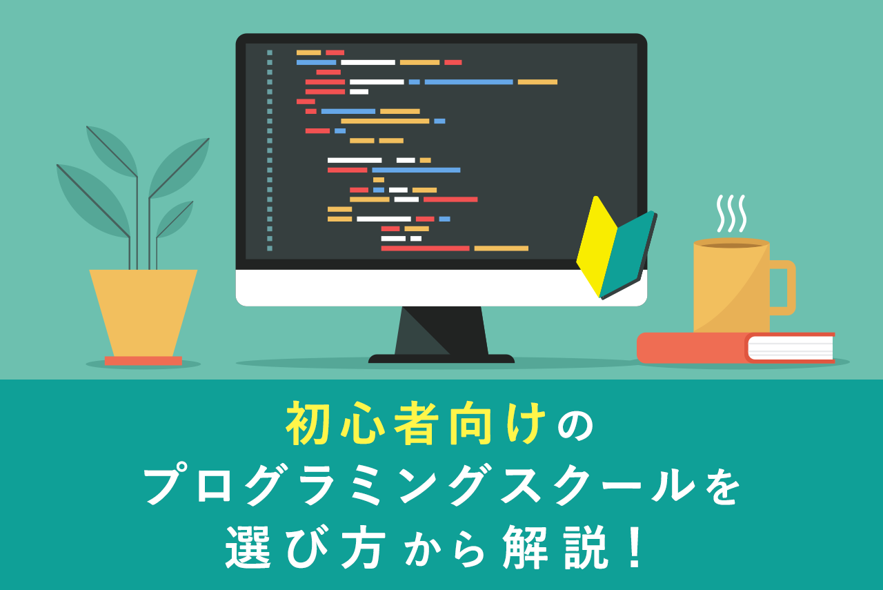 初心者向けプログラミングスクール10選！知っておくべき現実やおすすめ言語も紹介