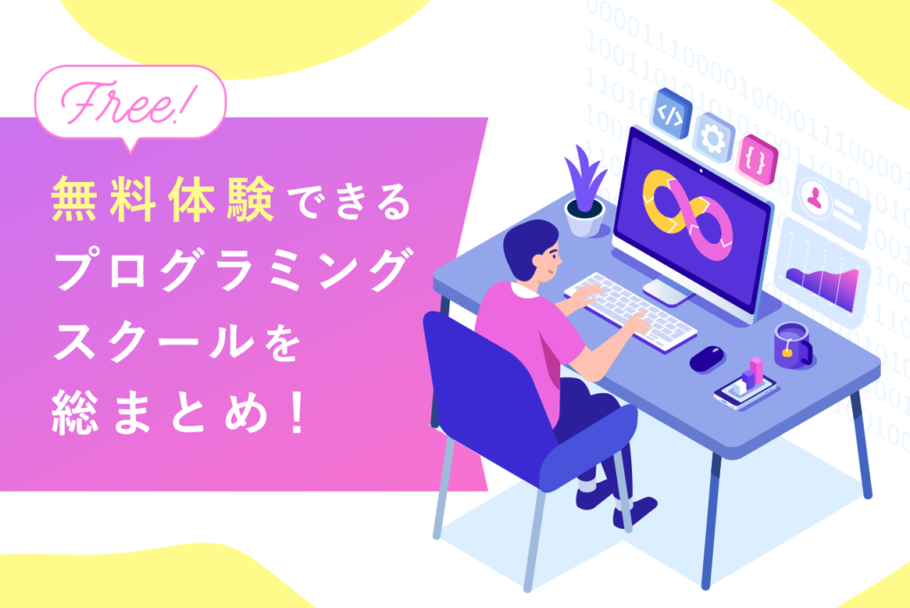 無料体験できるプログラミングスクール10選！実態が分かる5つの質問も解説